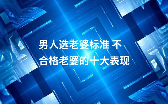 男人选老婆标准 不合格老婆的十大表现